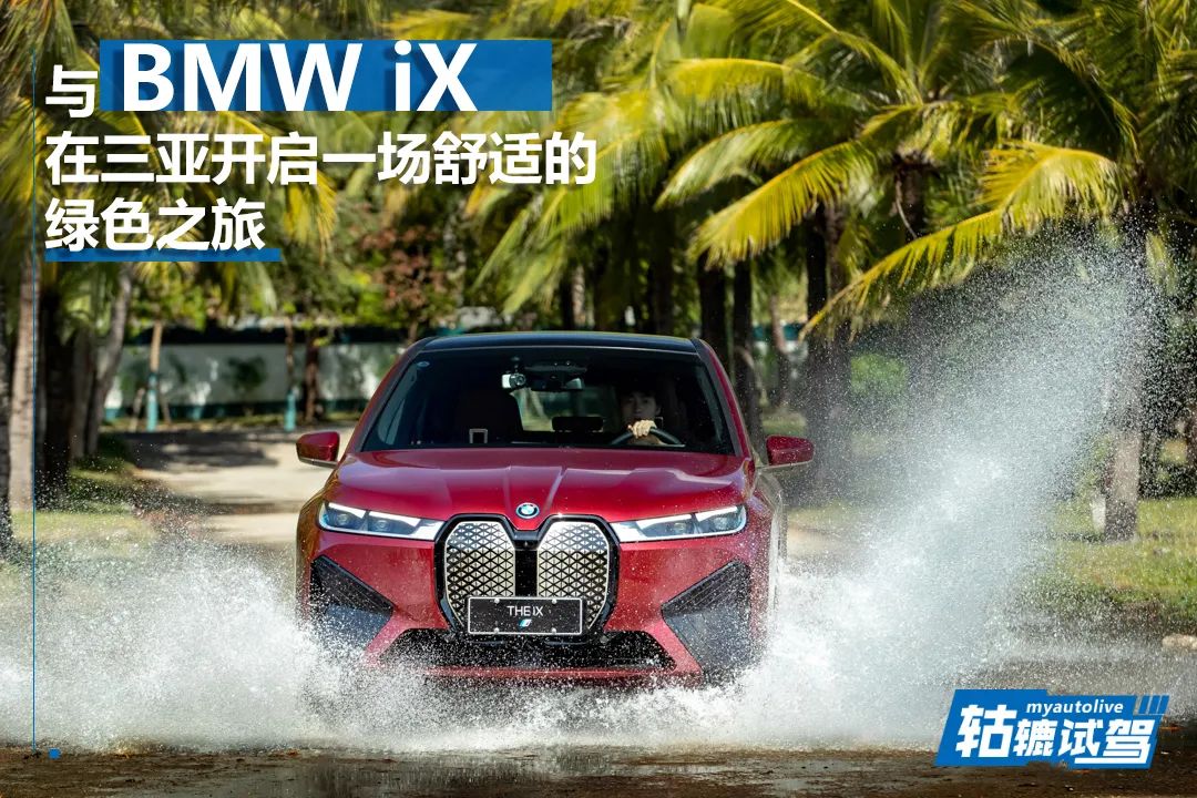 轱辘试驾|BMW iX的全新豪华：以简驭繁