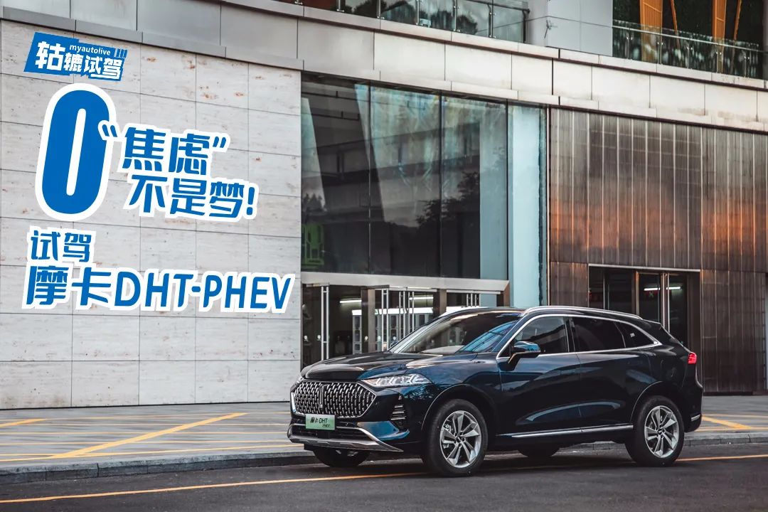 轱辘试驾|实测摩卡DHT-PHEV：原来魏牌DHT技术已经这么牛