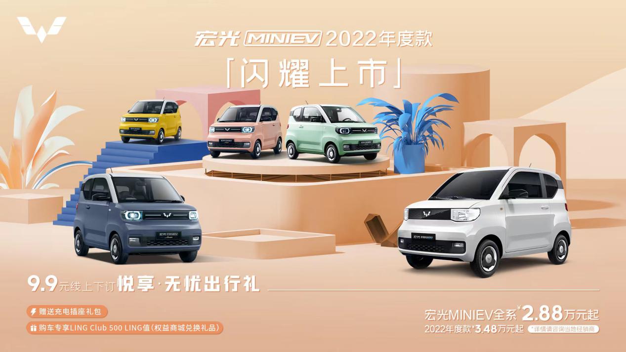 潮流出街新LOOK！宏光MINIEV2022年度款携光而至