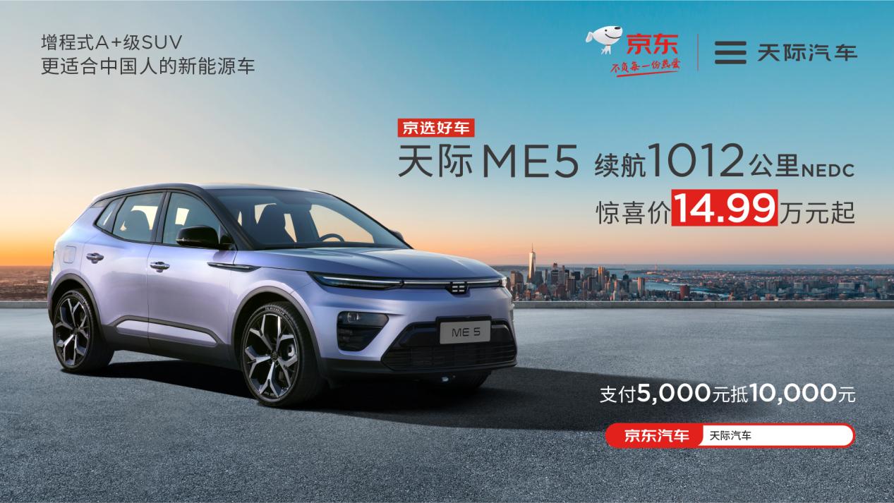 14.99万元起，续航1012km的天际ME5，不输理想ONE，跑一公里才1毛钱