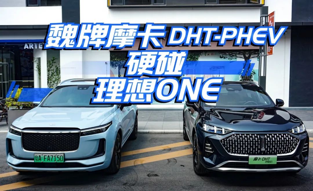 对比|魏牌摩卡DHT-PHEV“硬碰”理想ONE，最终还是它赢了