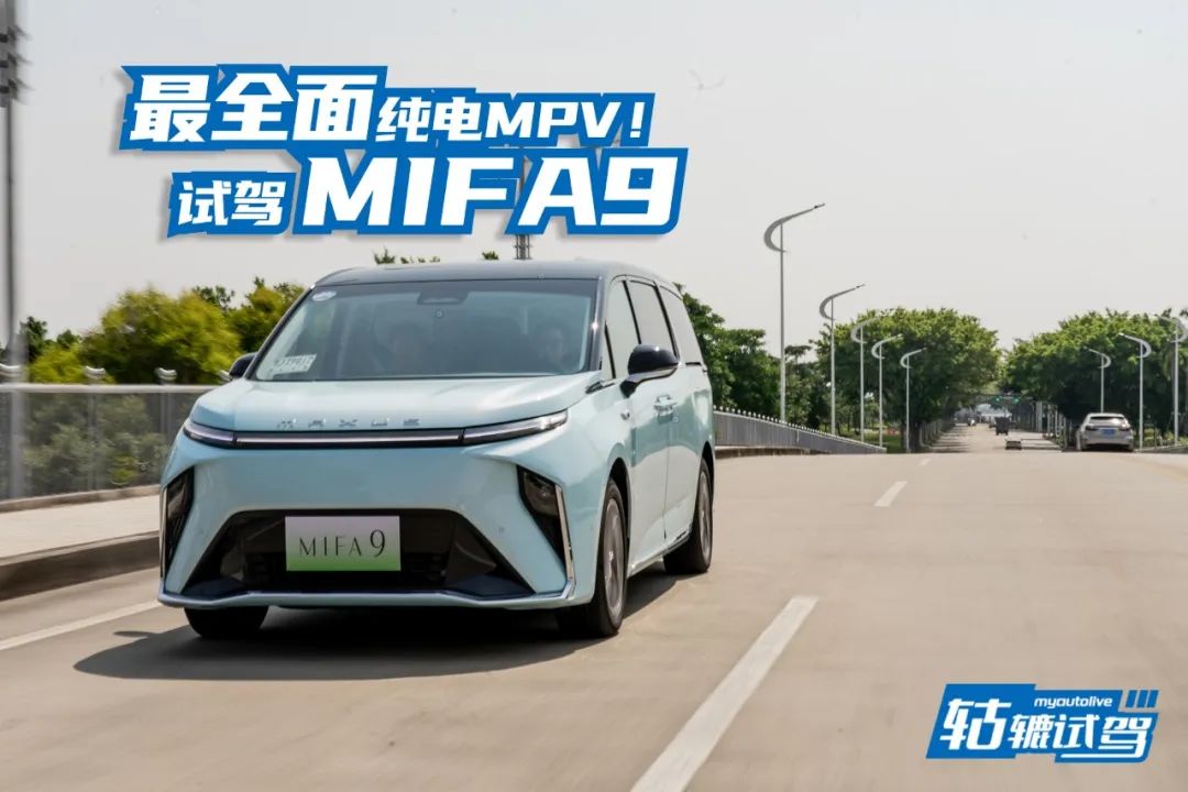 轱辘试驾｜抢占高端纯电MPV市场，上汽大通MIFA 9有胜算吗？