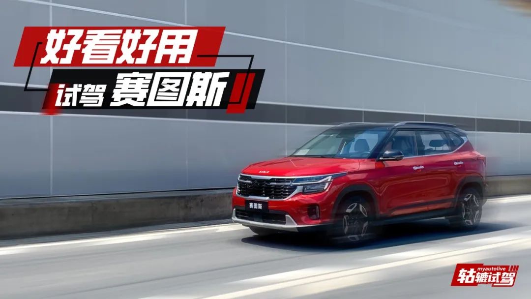 试驾丨9.9万能买合资紧凑型SUV，起亚赛图斯在同级中有多可怕