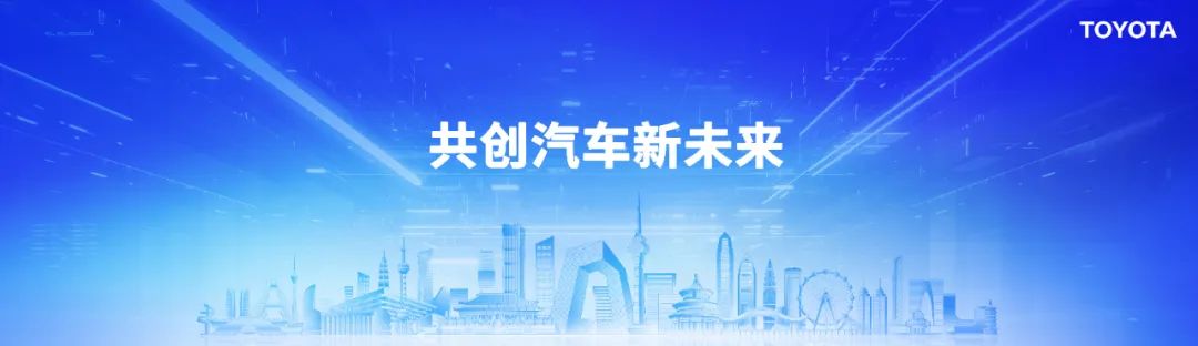 智电时代下丰田的思考：一边触手可及，一边面向未来