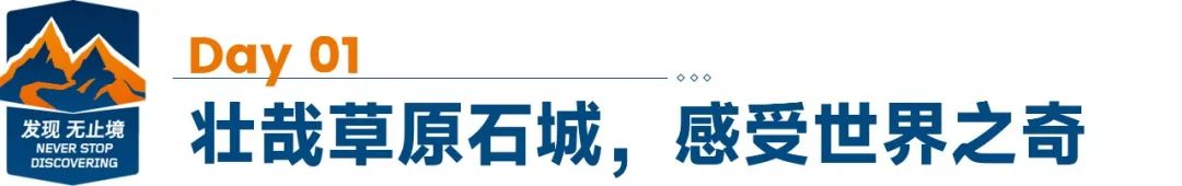 游记丨不可错过的秘境之旅，我在阿勒泰感受“发现无止境”