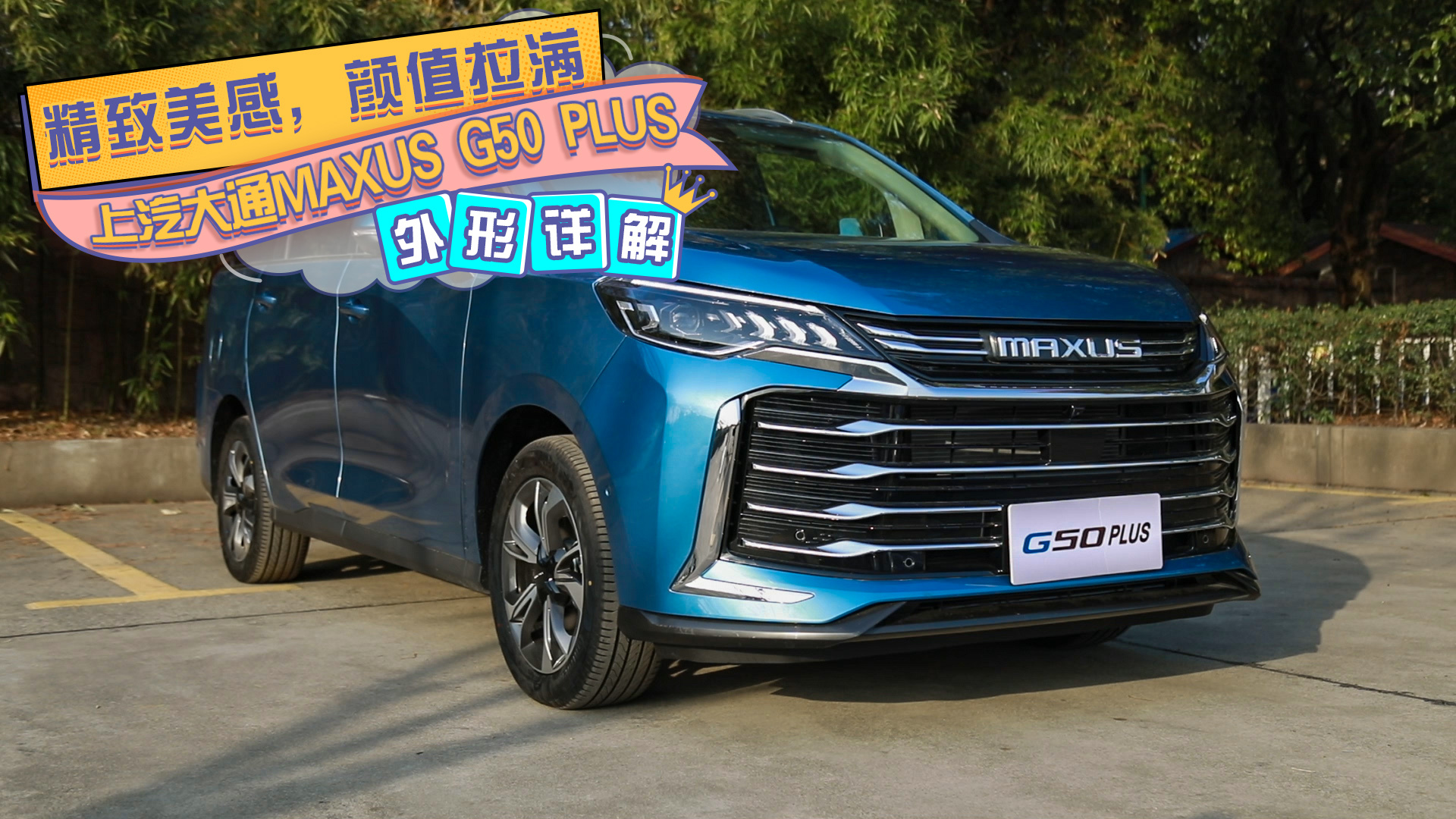 精致美感,颜值拉满,上汽大通maxus g50 plus外形详解/go车情报员_独家