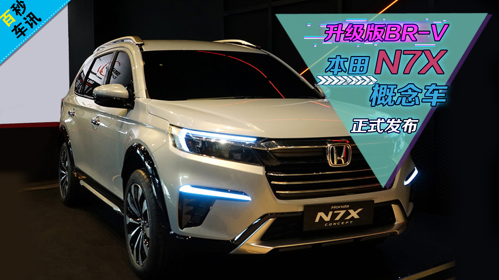 百秒车讯升级版brv本田n7x概念车正式发布go车情报员