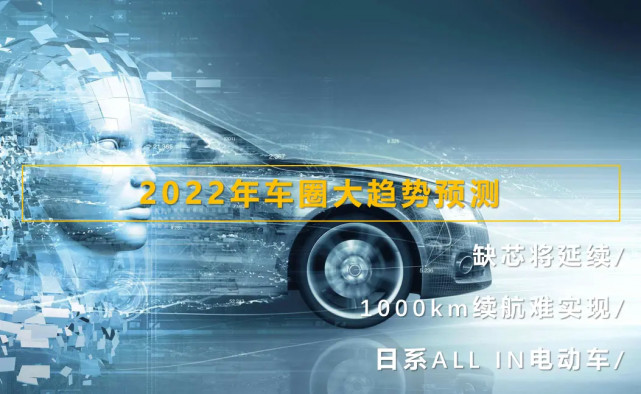 缺芯将延续 1000km续航难实现 日系布局电动车 22年大趋势预测 Go车情报员 独家资讯 汽势传媒