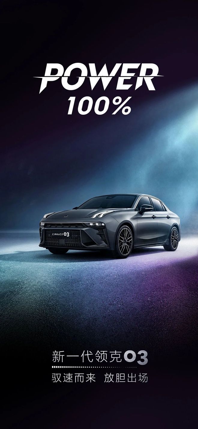 新一代03 老规矩 阅后即燃|领克汽车lynkco_独家资讯_汽势传媒