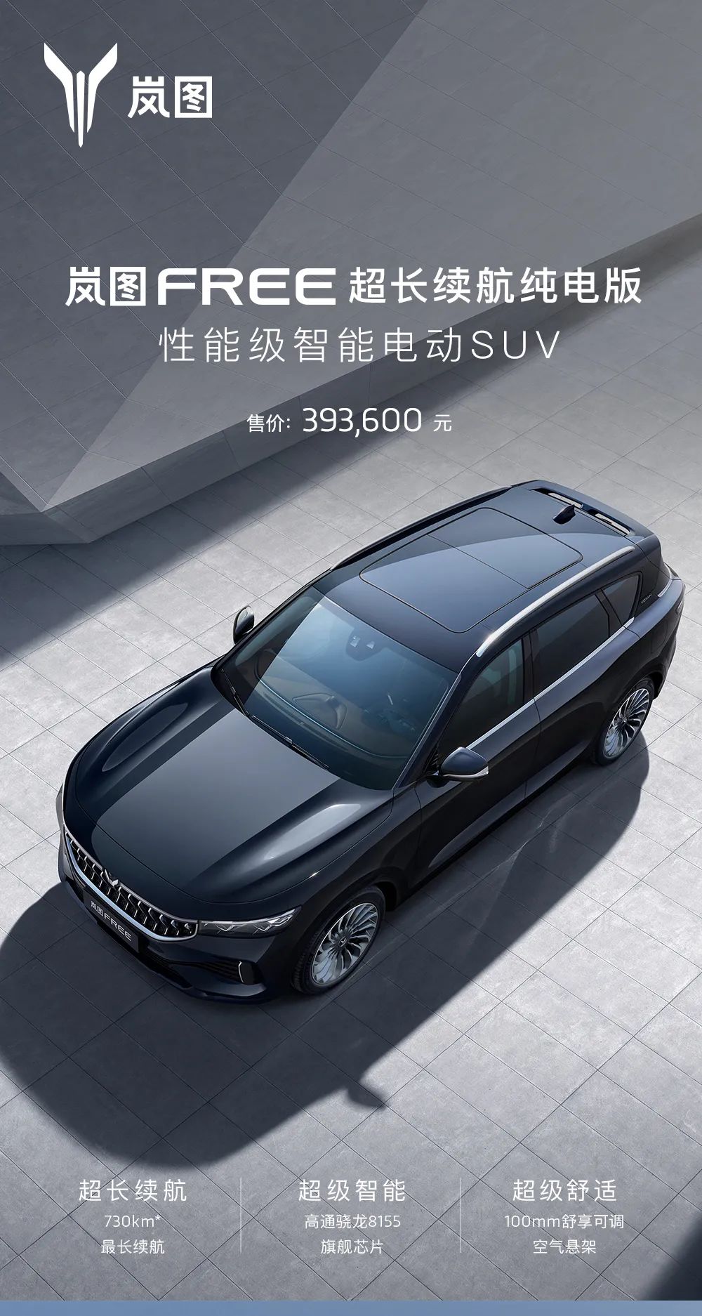 一图读懂岚图free超长续航纯电版|岚图汽车voyah-独家资讯-汽势科技