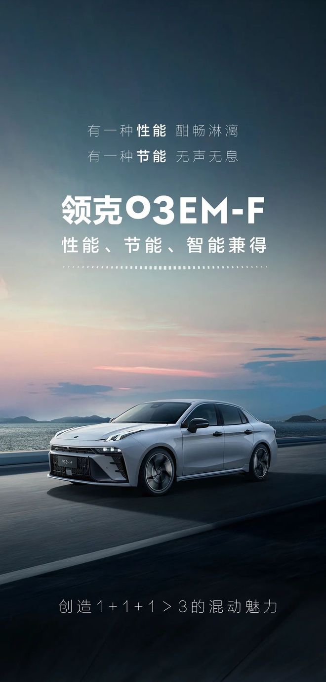 新一代03丨"混"着开更带劲丨领克汽车lynkco_独家资讯_汽势传媒