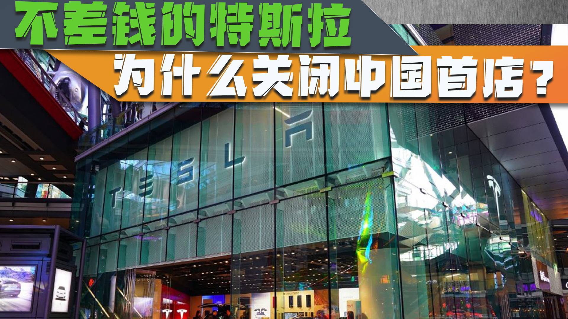 特斯拉关闭中国首家门店的简单介绍
