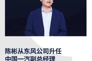 陈彬从东风公司升任中国一汽副总经理丨帮宁工作室